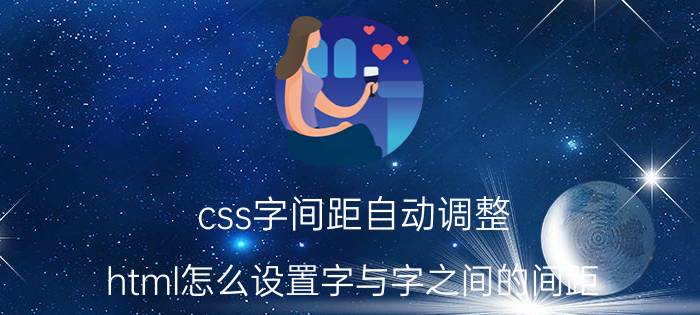 css字间距自动调整 html怎么设置字与字之间的间距？